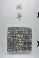國華(1331)
