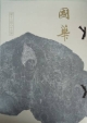 國華(1387)