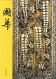 國華(1459)