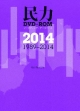 民力　DVD－ROM　2014