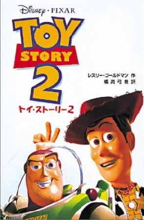 トイ ストーリー 2 ディズニーの動画 Dvd Tsutaya ツタヤ