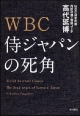 WBC　侍ジャパンの死角