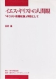 イエス・キリストの人間観　「キリスト教福祉論」序説として