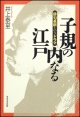 子規の内なる江戸