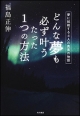 どんな夢も必ず叶う　たった1つの方法