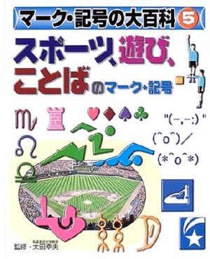 スポーツ、遊び、ことばのマーク・記号 マーク・記号の大百科（5）/太田幸夫 本・漫画やDVD・CD・ゲーム、アニメをTポイントで通販 |  TSUTAYA オンラインショッピング