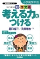 ひぐち先生の超・作文術　考える力をつける　小学高学年用