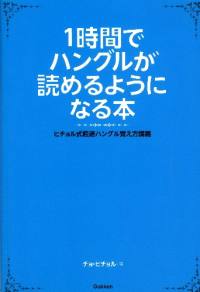 1時間でハングルが読めるようになる本/チョ・ヒチョル 本・漫画やDVD・CD・ゲーム、アニメをTポイントで通販 | TSUTAYA  オンラインショッピング