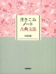 書きこみノート　古典文法＜改訂版＞