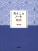 書きこみノート　地理＜改訂版＞