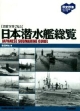 日本潜水艦総覧　【貴重写真で見る】　歴史群像パーフェクトファイル