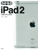 わかる　iPad2　COMPLETE　GUIDE