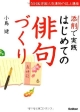 はじめての俳句づくり　添削で実践　NHK学園人気講師の誌上講座