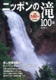 ニッポンの滝100選