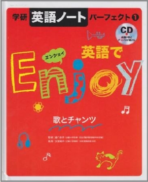 英語でエンジョイ 歌とチャンツ 学研 英語ノート パーフェクト1 Cd付 樋口忠彦 本 漫画やdvd Cd ゲーム アニメをtポイントで通販 Tsutaya オンラインショッピング