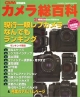 カメラ総百科(2000)