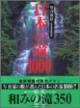 日本の滝1000　和みの滝