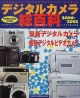 デジタルカメラ総百科　2000－2001