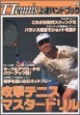 T．tennis上達ハンドブック　攻撃テニスマスタードリル　vol．2