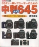 中判カメラ645