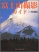 富士山撮影ガイド