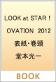 LOOK　at　STAR！OVATION　2012　舞台人100人SPECIAL！！