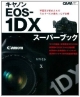 キヤノン　EOS－1DX　スーパーブック
