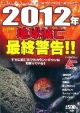 2012年地球滅亡最終警告！！