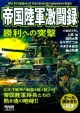 帝国陸軍激闘録　勝利への突撃