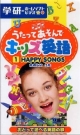 うたってあそんでキッズ英語　HAPPY　SONGたのしいうた