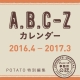 A．B．C－Zカレンダー　2016．4→2017．3