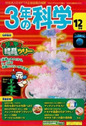 3年の科学 2008.12/の画像 TSUTAYA オンラインショッピング
