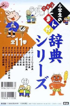 小学生のまんが辞典 既11巻/ 本・漫画やDVD・CD・ゲーム、アニメをT 