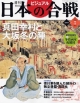 週刊　ビジュアル日本の合戦　真田幸村と大阪冬の陣(5)