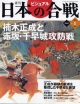 週刊　ビジュアル日本の合戦　楠木正成と赤坂・千早城攻防戦(8)