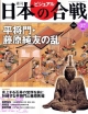 週刊　ビジュアル日本の合戦　平将門・藤原純友の乱(37)