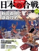 週刊　ビジュアル日本の合戦　新田義貞と鎌倉攻め(45)