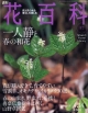 週刊　花百科　一人静と春の和花(57)
