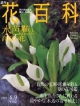 週刊　花百科　水芭蕉と高原の花(64)