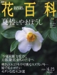 週刊　花百科　夏椿とやまぼうし(66)