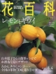 週刊　花百科　レモンとキウイ(72)
