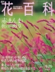 週刊　花百科　赤まんまと秋の山野草(79)