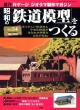 週刊　昭和の「鉄道模型」をつくる(34)