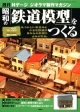 週刊　昭和の「鉄道模型」をつくる(35)