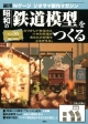 週刊　昭和の「鉄道模型」をつくる(36)
