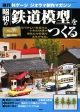 週刊　昭和の「鉄道模型」をつくる(39)