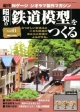 週刊　昭和の「鉄道模型」をつくる(41)