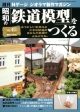 週刊　昭和の「鉄道模型」をつくる(43)
