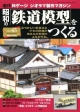 週刊　昭和の「鉄道模型」をつくる(45)