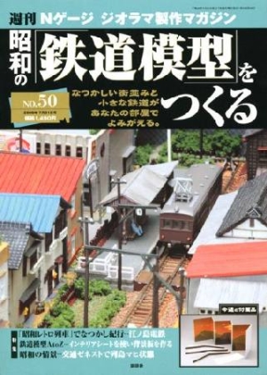 週刊 昭和の 鉄道模型 をつくる 本 情報誌 Tsutaya ツタヤ